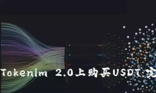 如何在Tokenim 2.0上购买USDT：完整指南