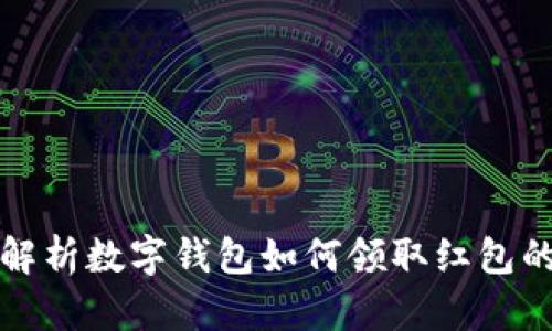 全面解析数字钱包如何领取红包的方法
