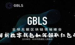 全面解析数字钱包如何领