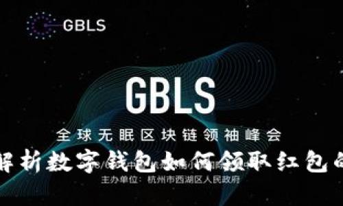 全面解析数字钱包如何领取红包的方法