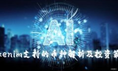 Tokenim支持的币种解析及投