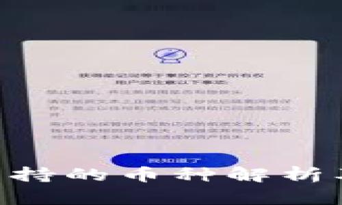 Tokenim支持的币种解析及投资策略
