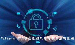 Tokenim 2.0被盗追回几率分析