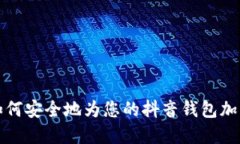 如何安全地为您的抖音钱