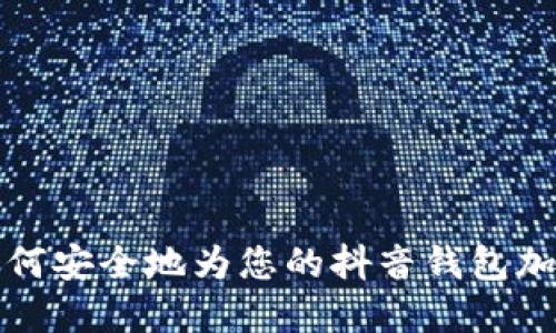 如何安全地为您的抖音钱包加密