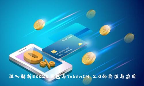 深入解析ERC20钱包与TokenIM 2.0的价值与应用