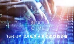 TokenIM 2.0版本币种管理功能