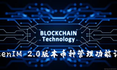 TokenIM 2.0版本币种管理功能详解