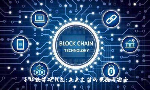 手环数字硬钱包：未来支付的便捷与安全