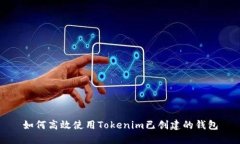 如何高效使用Tokenim已创建