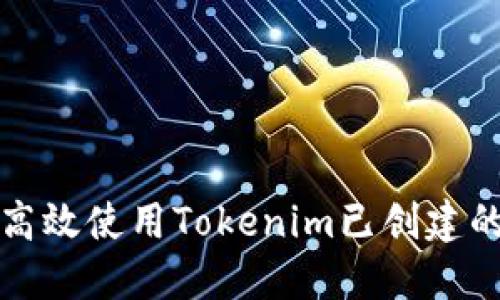 如何高效使用Tokenim已创建的钱包