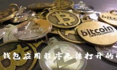 : lv加密钱包应用程序无法