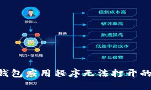 : lv加密钱包应用程序无法打开的解决方案