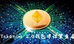 :如何在Tokenim 2.0钱包中设
