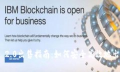 : Tokenim 2.0出售指南：如何