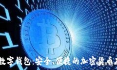   Freewallet数字钱包：安全