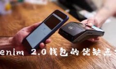 Tokenim 2.0钱包的优缺点分析