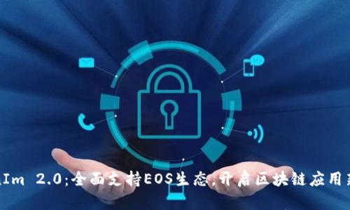 TokenIm 2.0：全面支持EOS生态，开启区块链应用新篇章