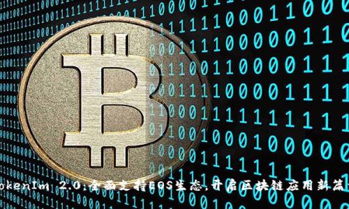 TokenIm 2.0：全面支持EOS生态，开启区块链应用新篇章