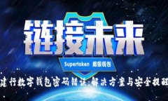 建行数字钱包密码错误：