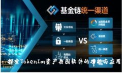 : 探索TokenIm资产截图软件