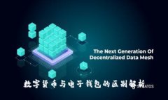 数字货币与电子钱包的区