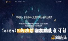TokenIM的功能与提现流程详