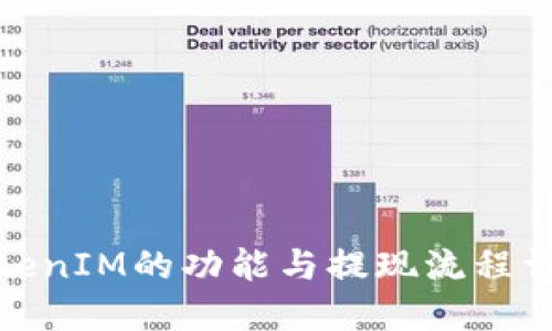 TokenIM的功能与提现流程详解
