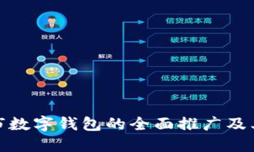 深圳市数字钱包的全面推广及其影响