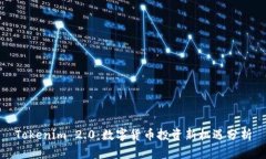 Tokenim 2.0：数字货币投资新
