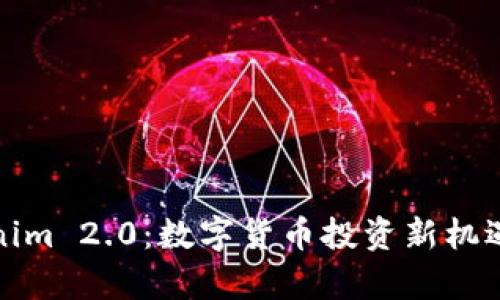 Tokenim 2.0：数字货币投资新机遇分析