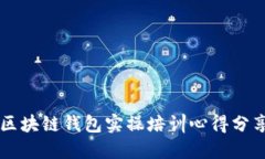 区块链钱包实操培训心得