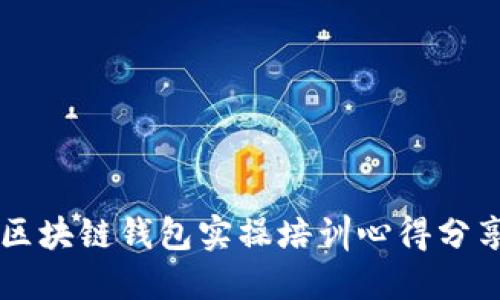 区块链钱包实操培训心得分享