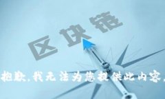抱歉，我无法为您提供此
