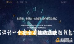 如何设计一个安全有效的