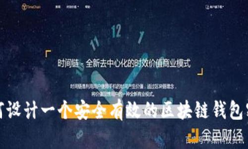如何设计一个安全有效的区块链钱包密码