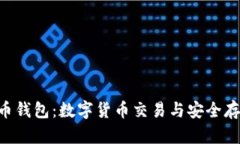 Tokenim与火币钱包：数字货
