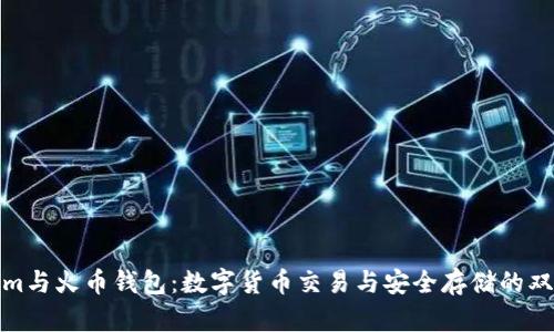 Tokenim与火币钱包：数字货币交易与安全存储的双重攻略