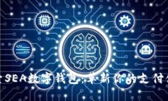 探索SEA数字钱包：革新你