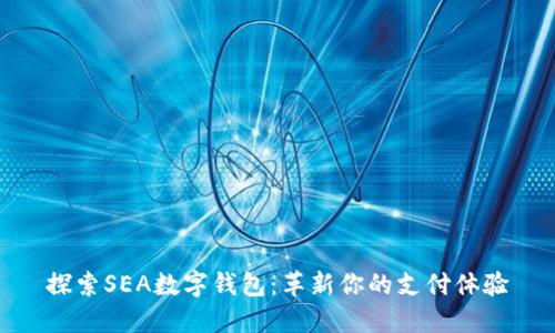 探索SEA数字钱包：革新你的支付体验
