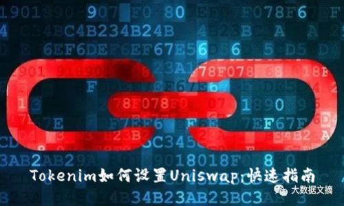 Tokenim如何设置Uniswap：快速指南