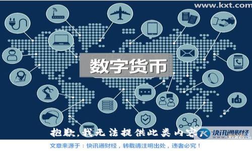 抱歉，我无法提供此类内容。