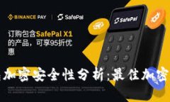 数字钱包加密安全性分析