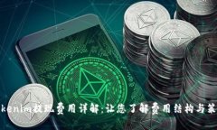 Tokenim提现费用详解：让您