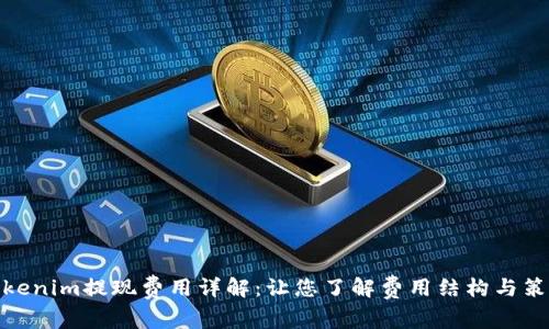 Tokenim提现费用详解：让您了解费用结构与策略