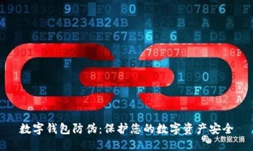 数字钱包防伪：保护您的数字资产安全