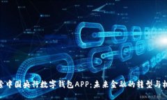 探索中国央行数字钱包A