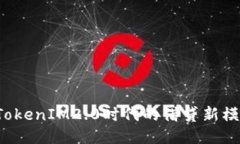  TokenIM2.0时代的借贷新模式