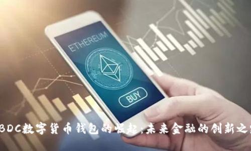 CBDC数字货币钱包的崛起：未来金融的创新之路