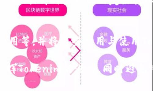 jiaoti使用Tokenim需要花费吗？/jiaoti
Tokenim, 费用, 区块链/guanjianci

随着区块链技术的发展，越来越多的去中心化平台和工具应运而生。其中，Tokenim作为一种新兴的区块链工具，受到许多用户的关注。很多人对Tokenim的使用成本产生疑问，尤其是在当前加密货币市场波动的背景下。本文将深入探讨使用Tokenim是否需要费用，以及相关的使用方式和注意事项。

什么是Tokenim?
Tokenim是一种基于区块链技术的去中心化工具，它可以帮助用户创建和管理自己的加密资产。用户可以通过Tokenim进行代币（Token）的发行、管理及交易等。这类工具通常会提供一系列的功能，如钱包服务、代币交易所接口、智能合约创建等。Tokenim在实现去中心化金融（DeFi）目标上有着重要作用。

使用Tokenim是否需要费用？
回答这个问题需要具体考虑几个方面。首先，使用Tokenim本身并不是完全免费的，尤其是当涉及到区块链的交易费用时。大多数区块链网络在进行交易或智能合约操作时需要支付一定的手续费，例如以太坊网络的Gas费。使用Tokenim进行交易、铸造新代币或执行智能合约时，都需要用户拥有一定的加密货币来支付这些费用。

其次，不同于传统金融业务，Tokenim的费用结构通常会比较透明。例如，用户可能只需支付网络的交易费用，而没有额外的服务费用。然而，在某些情况下，如果用户使用Tokenim的附加服务，可能会涉及到相关费用，比如额外的技术支持或增值服务。

使用Tokenim的费用结构
Tokenim的费用结构主要由以下几个部分组成：

ul
    li网络费用（Gas费）：这是一种在区块链网络上进行任何交易或智能合约调用时必须支付的费用。根据网络的繁忙程度，这些费用可能会有所不同。/li
    li平台服务费：虽然Tokenim本身的基本服务可能是免费的，但如果用户选择一些增值服务，例如专业的技术支持、定制化开发等，可能需要支付一定的费用。/li
    li代币发行费用：如果用户通过Tokenim平台发行代币，可能需要支付一定的手续费，具体费用会根据所选平台的政策有所不同。/li
/ul

可能的相关问题

Tokenim与其他区块链工具的对比
许多用户在使用Tokenim之前，会考虑与其他区块链工具的对比。与其他工具相比，Tokenim的优势在于其简便的用户体验和较低的门槛。用户可以无需深入的技术背景，便能较为轻松地创建和管理代币。然而，具体选择哪个工具还需要依据个人的需求与目标进行决策。

Tokenim的安全性如何？
Tokenim的安全性是用户关注的另一个重点。在使用任何区块链工具时，安全始终是第一位的。用户应该了解Tokenim所使用的加密技术、智能合约的审计情况及其防止黑客攻击的机制。选用经过广泛测试和用户验证的平台是确保资产安全的重要措施。

如何正确使用Tokenim？
使用Tokenim时，用户应遵循一些最佳实践，以确保交易和资产的安全。例如，建议使用冷钱包存储大部分资产，避免将所有资产存放在热钱包中。同时，用户应定期审查自己的交易记录，确保不会受到钓鱼攻击的威胁。

Tokenim的未来发展趋势
随着区块链技术的不断演进，Tokenim也在与市场趋势相适应。可能在未来推出更多的功能，来满足用户的需求。一些可能的趋势包括：增加对多链的支持、提升用户界面的友好性以及推出更多的智能合约模板等。对于投资者和开发者来说，这些趋势具有重要的参考价值。

如何评估使用Tokenim的成本效益？
在决定是否使用Tokenim时，评估其成本效益是非常关键的一步。用户可以考虑使用Tokenim所需的总费用，包括网络费用、平台服务费用、代币发行费用等，并将这些费用与使用Tokenim所能带来的收益进行对比。通过量化收益与成本，可以做出更加明智的决策。 

总之，Tokenim作为一款新型区块链工具，其使用过程中是否需要费用的问题并不简单。用户在使用前应全面了解相关知识，以确保能够最大程度地发挥Tokenim的潜力，同时避免潜在的经济损失。